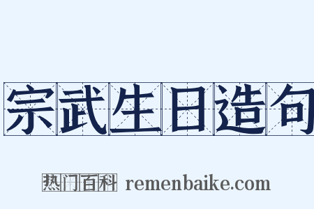 宗武生日造句是什么意思的图片